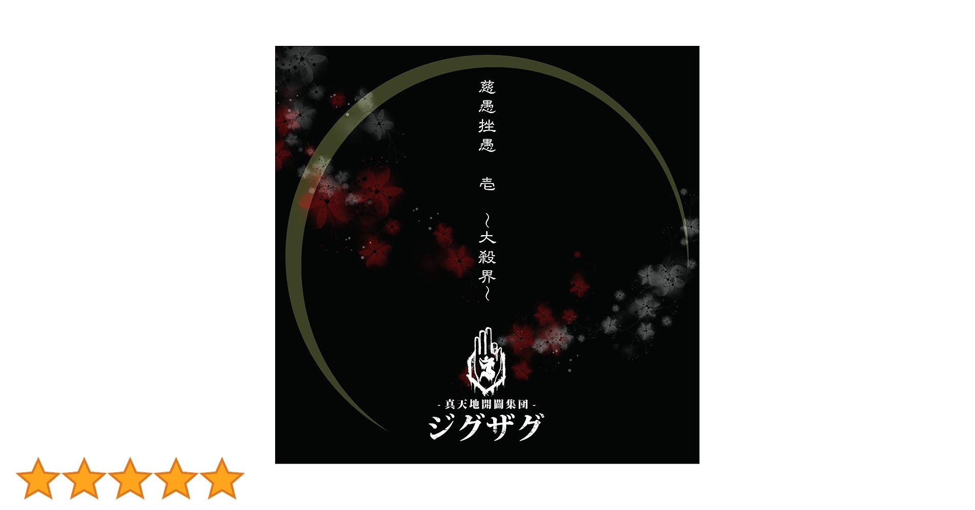 慈愚挫愚 壱～大殺界～限定盤　CD＋DVD 真天地開闢集団-ジグザグ - 慈愚挫愚 壱 ~大殺界~(通常盤